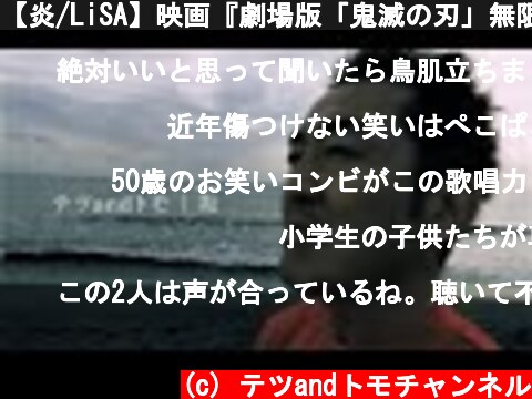 【炎/LiSA】映画『劇場版「鬼滅の刃」無限列車編』の主題歌をテツandトモが本気で歌ってみた♯９（Demon Slayer:Kimetsu no yaiba-Homura-）  (c) テツandトモチャンネル